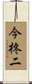 今柊二 Scroll