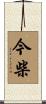 今柴 Scroll