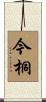 今桐 Scroll