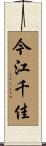 今江千佳 Scroll