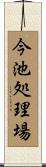 今池処理場 Scroll