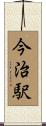 今治駅 Scroll