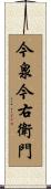 今泉今右衛門 Scroll