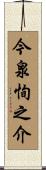 今泉恂之介 Scroll