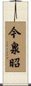 今泉昭 Scroll