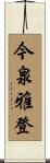 今泉雅登 Scroll