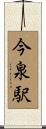 今泉駅 Scroll
