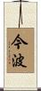 今波 Scroll