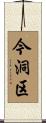今洞区 Scroll