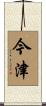 今津 Scroll