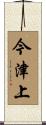 今津上 Scroll
