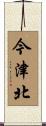 今津北 Scroll
