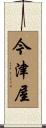 今津屋 Scroll