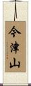 今津山 Scroll