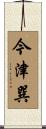 今津巽 Scroll