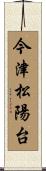 今津松陽台 Scroll