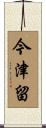 今津留 Scroll