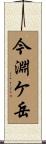 今淵ケ岳 Scroll
