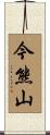 今熊山 Scroll