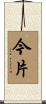 今片 Scroll