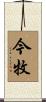 今牧 Scroll