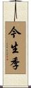 今生季 Scroll