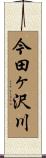 今田ヶ沢川 Scroll