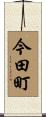 今田町 Scroll