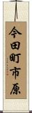 今田町市原 Scroll