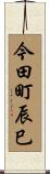 今田町辰巳 Scroll