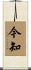 今知 Scroll