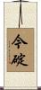 今碇 Scroll