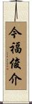 今福俊介 Scroll