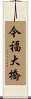 今福大橋 Scroll