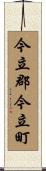 今立郡今立町 Scroll