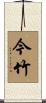 今竹 Scroll