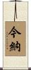 今納 Scroll