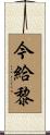 今給黎 Scroll