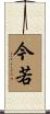 今若 Scroll