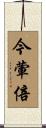 今葷倍 Scroll