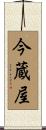 今蔵屋 Scroll