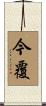今覆 Scroll