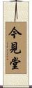 今見堂 Scroll