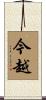 今越 Scroll
