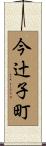 今辻子町 Scroll