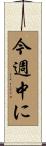 今週中に Scroll