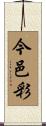 今邑彩 Scroll