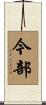 今部 Scroll