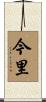 今里 Scroll