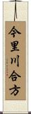 今里川合方 Scroll